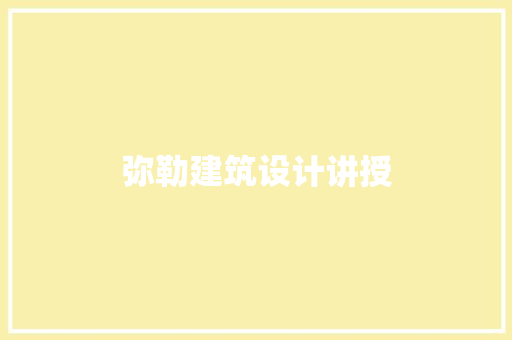 弥勒建筑设计讲授 建筑法规