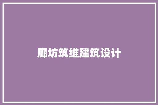 廊坊筑维建筑设计 建筑法规