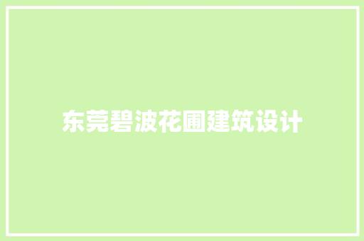 东莞碧波花圃建筑设计