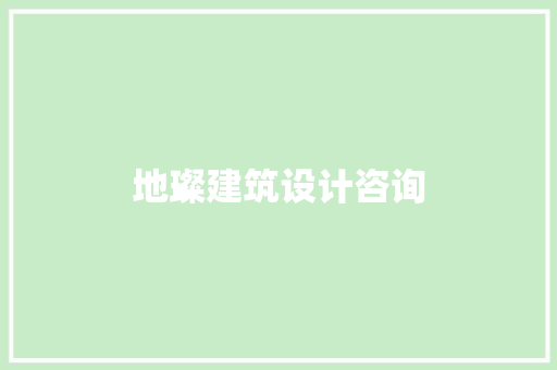 地璨建筑设计咨询