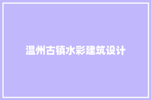 温州古镇水彩建筑设计