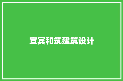 宜宾和筑建筑设计