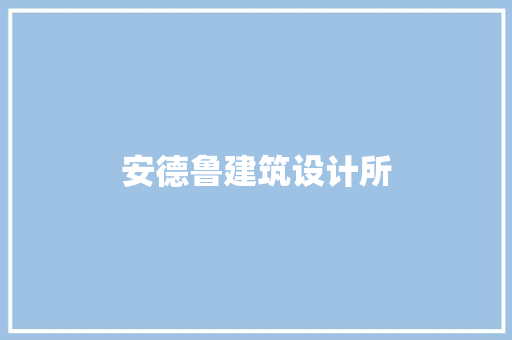 安德鲁建筑设计所