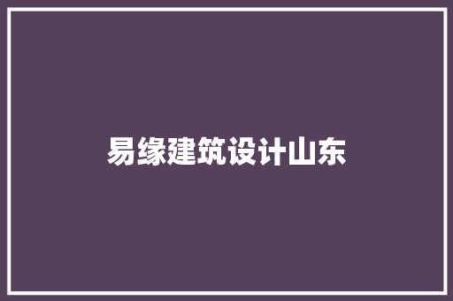 易缘建筑设计山东