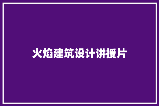 火焰建筑设计讲授片