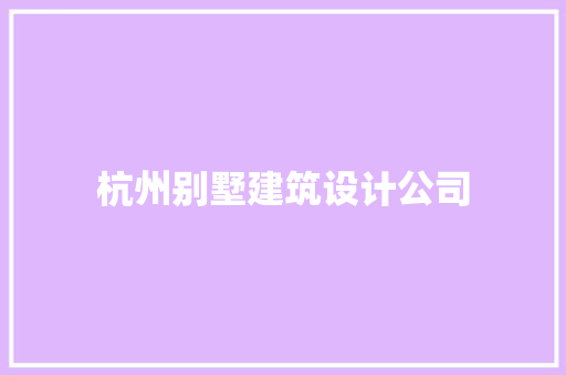 杭州别墅建筑设计公司
