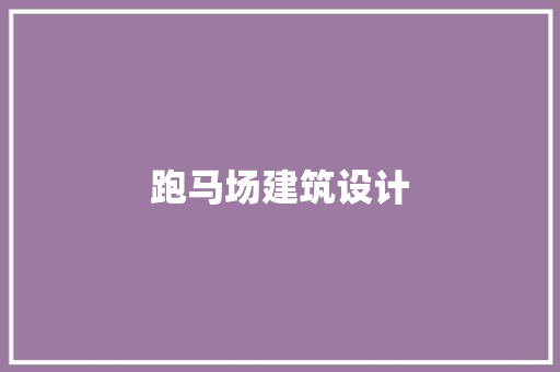 跑马场建筑设计