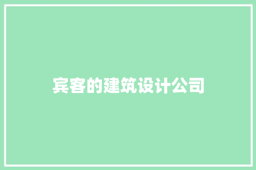 宾客的建筑设计公司