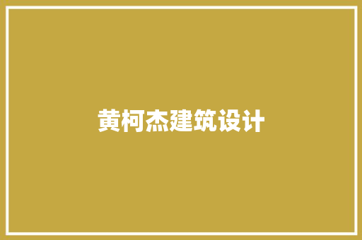 黄柯杰建筑设计