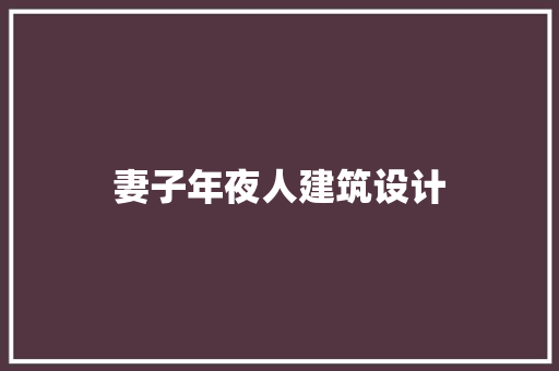 妻子年夜人建筑设计