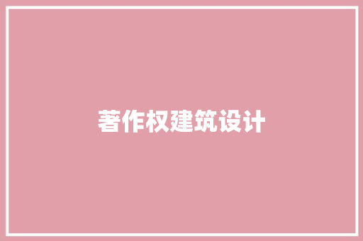 著作权建筑设计