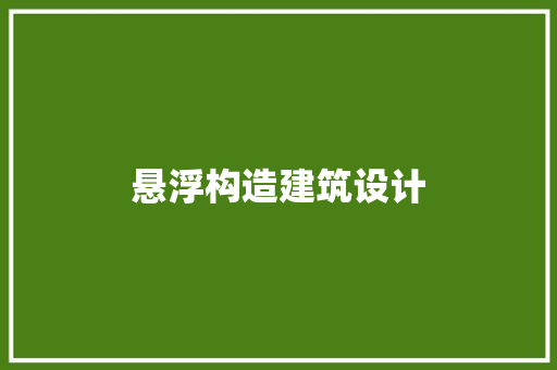 悬浮构造建筑设计
