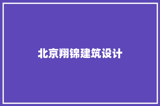 北京翔锦建筑设计