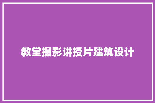 教堂摄影讲授片建筑设计