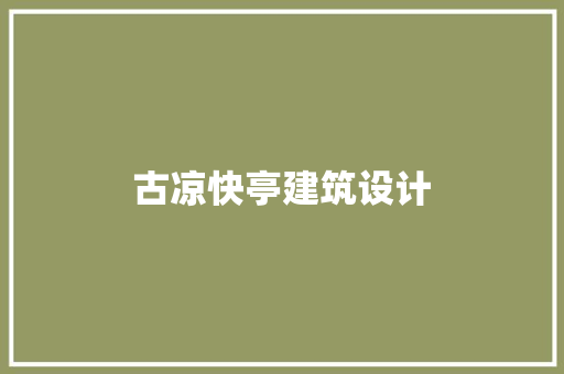 古凉快亭建筑设计