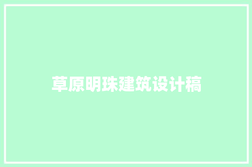 草原明珠建筑设计稿