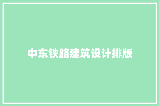 中东铁路建筑设计排版