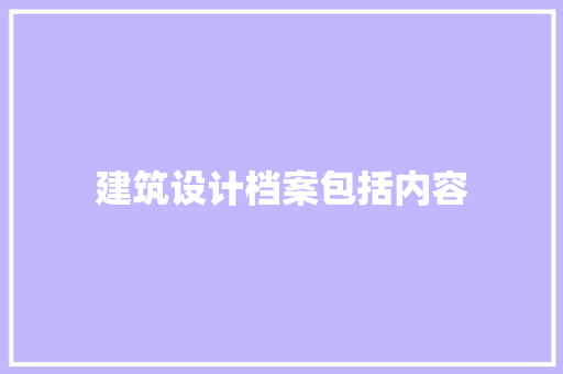 建筑设计档案包括内容
