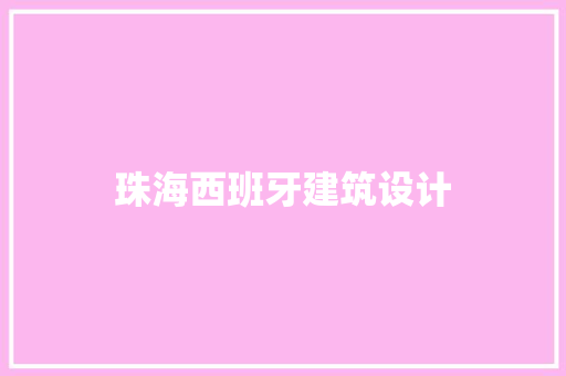 珠海西班牙建筑设计