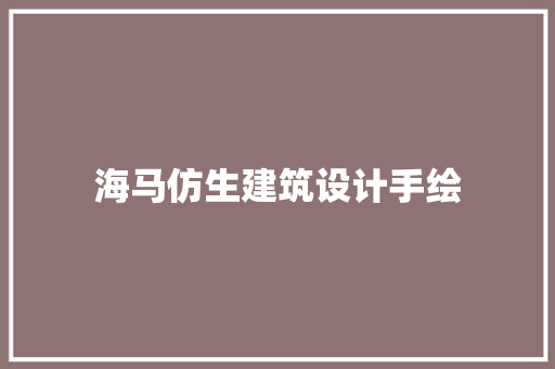 海马仿生建筑设计手绘