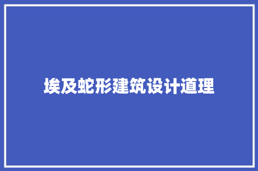 埃及蛇形建筑设计道理
