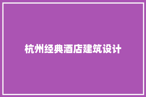 杭州经典酒店建筑设计