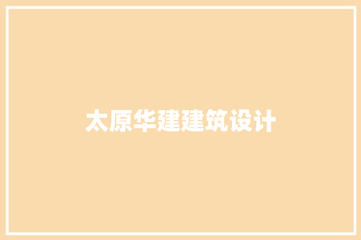 太原华建建筑设计