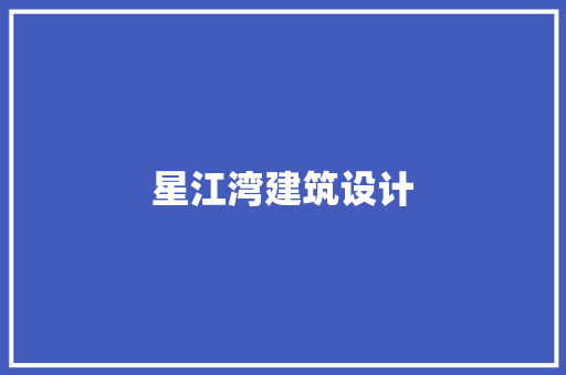 星江湾建筑设计