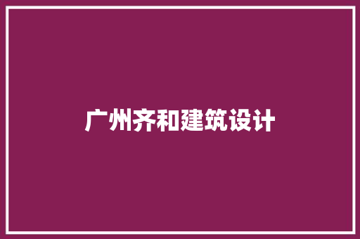 广州齐和建筑设计 生态建筑设计