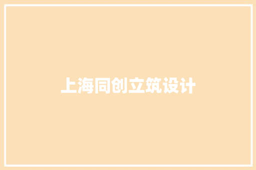 上海同创立筑设计