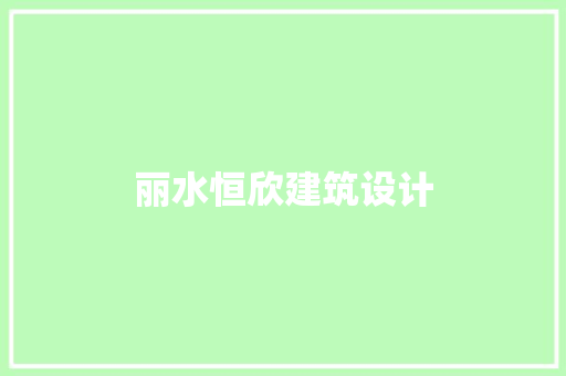 丽水恒欣建筑设计