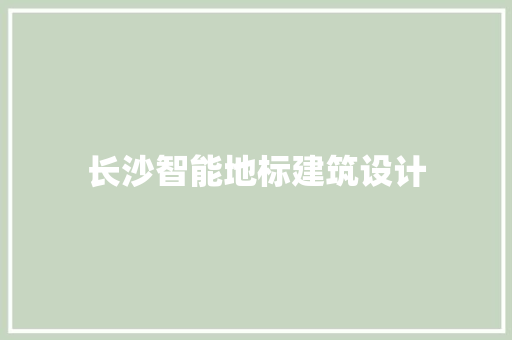 长沙智能地标建筑设计