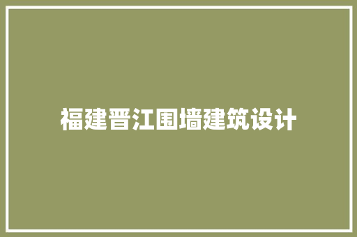 福建晋江围墙建筑设计