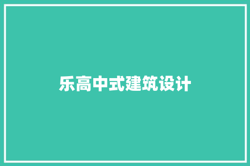乐高中式建筑设计