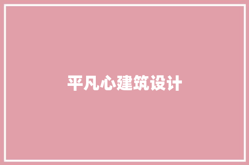 平凡心建筑设计