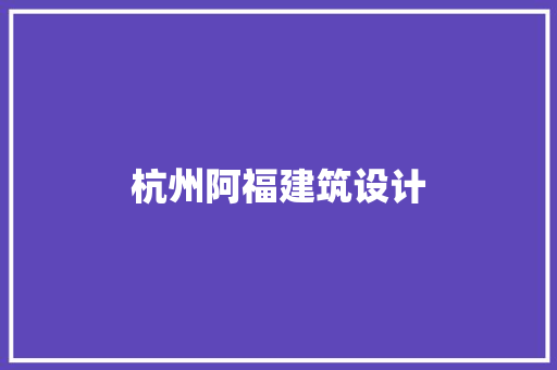 杭州阿福建筑设计