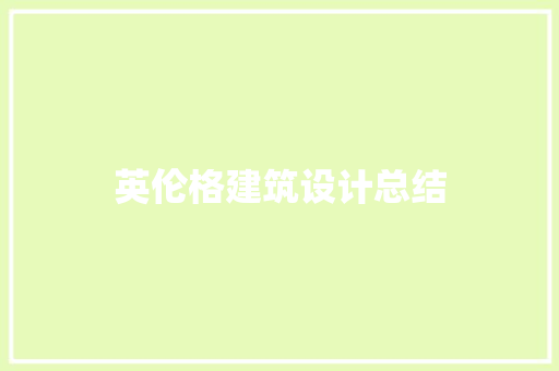 英伦格建筑设计总结