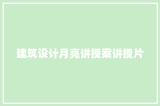 建筑设计月亮讲授案讲授片