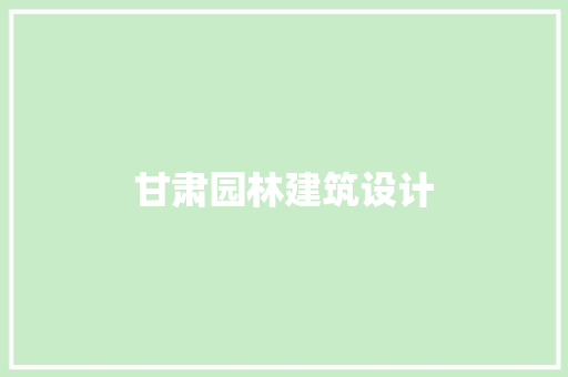 甘肃园林建筑设计