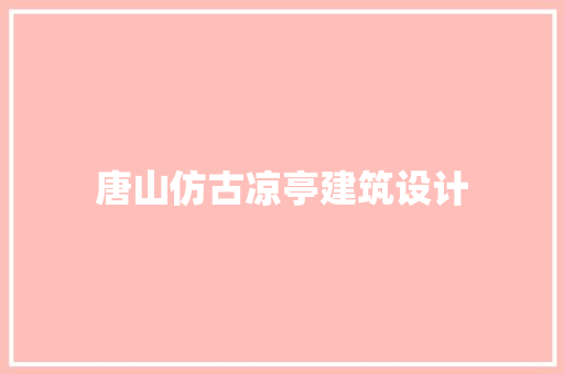 唐山仿古凉亭建筑设计