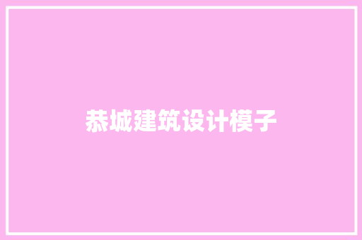 恭城建筑设计模子