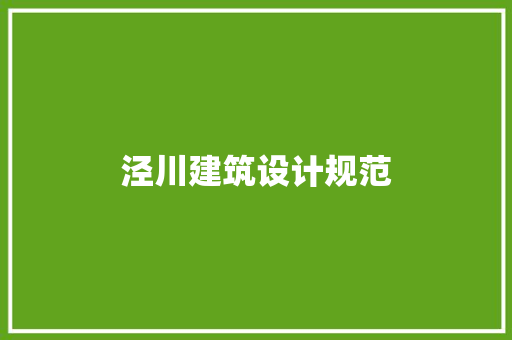 泾川建筑设计规范