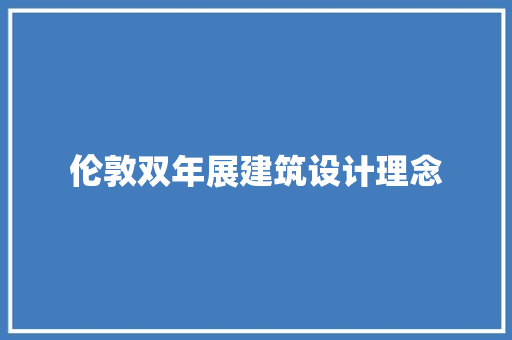 伦敦双年展建筑设计理念