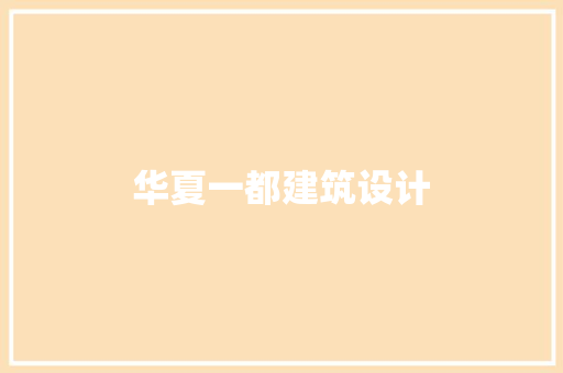 华夏一都建筑设计