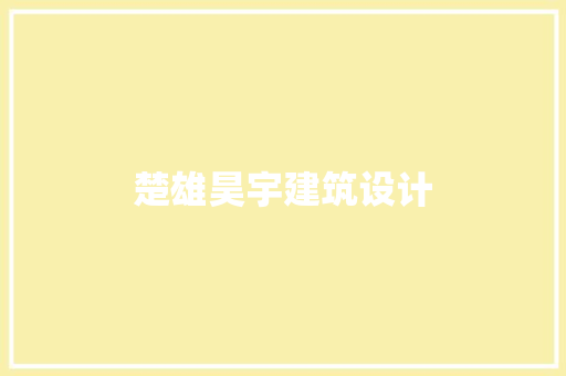 楚雄昊宇建筑设计
