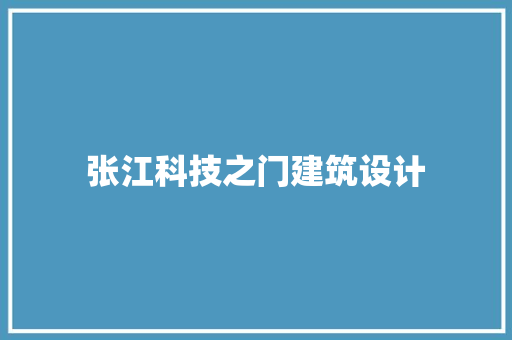 张江科技之门建筑设计