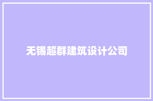 无锡超群建筑设计公司