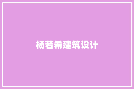 杨若希建筑设计