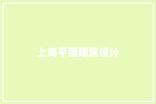 上海平面建筑设计