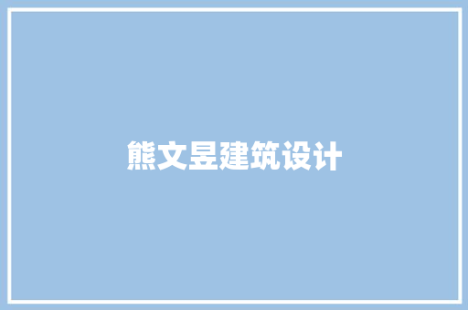 熊文昱建筑设计